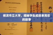 探寻横滨市立大学，成绩单背后的成长轨迹