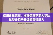 德克萨斯大学达拉斯分校毕业证书，解码名校荣耀背后的独特印记