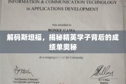 斯坦福精英养成记，揭秘高材生背后的高效学习秘籍