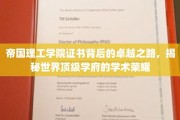 解码帝国理工荣誉证书，探索顶尖学府的学术传奇