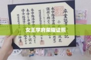 辉煌学府，女王荣耀，一纸证照，成就非凡人生