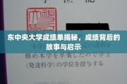 东大成绩单背后的秘密，探寻优秀背后的成长轨迹
