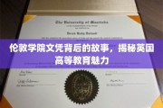 探寻伦敦学院文凭背后的传奇，揭秘英伦高等教育之魂