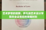 翅膀展翅，荣耀启航，萨凡纳艺术设计学院毕业生证的故事