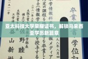 马来西亚学历新纪元，亚太科技大学荣耀证书引领教育革新