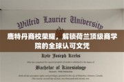 鹿特丹商校独领风骚，荷兰顶级商学院全球文凭荣耀在握