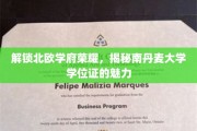 探寻南丹麦大学学位证背后的北欧教育魅力