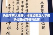 图立大学假学位证风波，揭秘伪造学历背后的隐秘世界