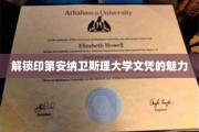 探寻印第安纳卫斯理大学文凭背后的独特价值