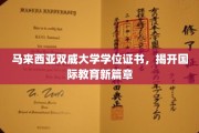 双威大学学历新航标，引领马来西亚国际教育新潮流