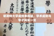 探寻明斯特大学学子风采，揭秘学术成绩背后的辉煌瞬间