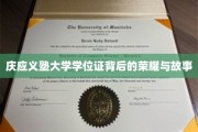 庆应荣耀，一纸学位证背后的传奇与荣光