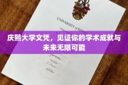 庆熙荣耀证书，开启你的学术巅峰与无限前程