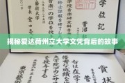解码爱达荷州立大学文凭背后的传奇奥秘