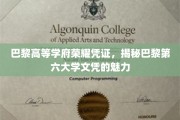 巴黎第六大学文凭，解锁精英教育的法国秘籍