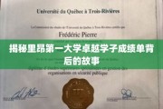 里昂第一大学翘楚学子，探寻非凡成绩背后的传奇之路
