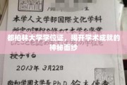 解码都柏林大学荣耀，学位证书背后的学术辉煌
