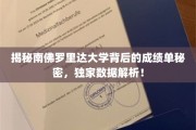 解码南佛罗里达大学卓越成绩的背后，独家数据揭秘！