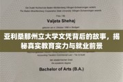 解码亚利桑那州立大学，文凭背后的教育实力与未来职场蓝图
