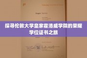解码伦敦皇家霍洛威学院的卓越荣耀，学位证书背后的传奇之旅