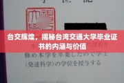台湾交大荣耀，探寻毕业证书背后的价值与奥秘
