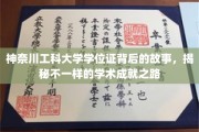探寻神奈川工科大学学位证背后的传奇，解码别样学术巅峰之旅