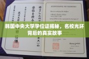 揭开韩国中央大学学位证的面纱，名校光环下的真实面相