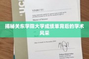 探寻关东学院成绩单背后的卓越学术魅力