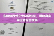 探寻东田纳西州立大学学位证背后的传奇故事