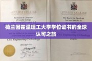 跨国认证传奇，荷兰因霍温理工大学学位证书的环球征途