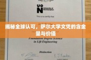 全球信赖之选，萨尔大学文凭的非凡价值与广泛认可度