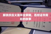 庆应荣耀揭秘，毕业证书背后的传奇历程