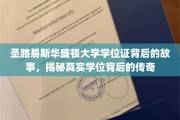 探寻圣路易斯华盛顿大学学位证的传奇历程，揭开学术荣耀背后的真实故事