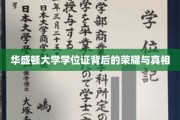 探寻华盛顿大学学位证的辉煌内幕与真实故事