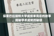 解锁巴拉瑞特大学成绩单的秘密，探寻学术卓越的奥秘之路