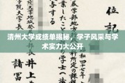 清州学府精英录，一睹清州大学学子风采与卓越学术实力