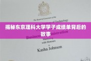 东京理科大学学霸养成记，揭秘成绩单背后的惊人秘密