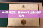 MIT学位证的神秘面纱，一探世界顶尖学府的荣耀凭证之谜