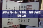 穿越宝岛学府之光，台湾中山大学独家毕业证探秘之旅