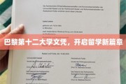 巴黎第十二大学文凭，引领留学新里程