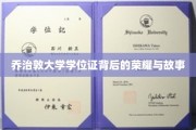 解码乔治敦荣耀,探寻学位证的传奇历程 解码乔治敦荣耀,探寻学位证的传奇历程