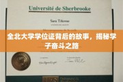 全北学子奋斗印记，一纸学位证背后的奋斗传奇