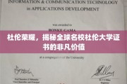 杜伦荣耀，揭秘全球名校杜伦大学证书的非凡价值