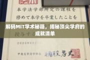 MIT智慧宝典，揭秘全球精英学府的创新成就之路