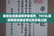 跨越英语教学新高峰，TESOL国际资格双认证，成就卓越师资梦