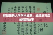 魏玛大学辉煌瞬间，探寻那些隐藏在成绩单后的学术传奇