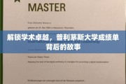 探寻普利茅斯大学卓越学术成就的秘密途径