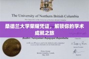 解锁学术巅峰，桑德兰大学荣耀凭证见证你的成就之旅