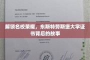 探寻东斯特劳斯堡大学证书的璀璨光环
