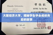 探索大阪经济大学学子成绩背后的独特成长轨迹